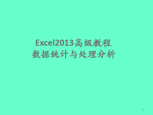 Excel2013高级教程