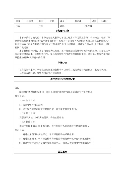 3.5.2绿色植物的呼吸作用(说课稿)-2020-2021学年七年级生物人教版上册