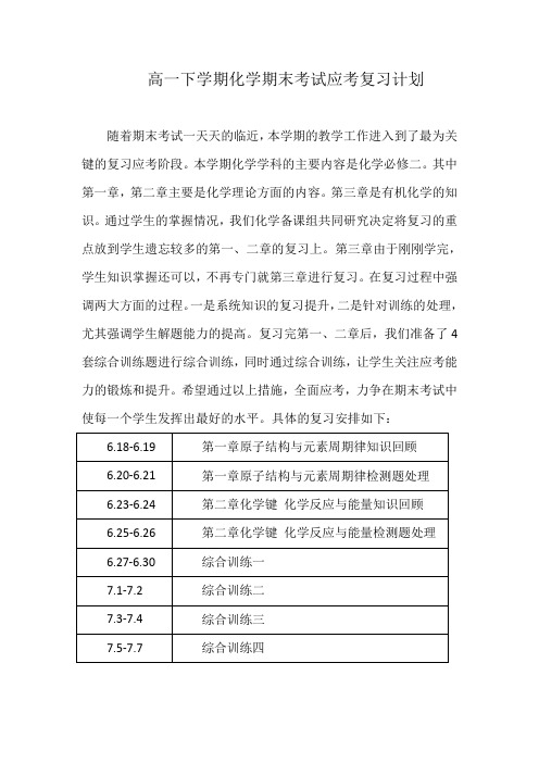 高一下学期化学期末考试应考复习计划