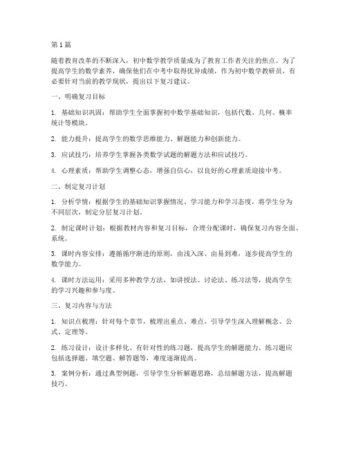 初中数学教研员复习建议(3篇)