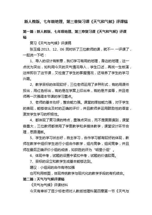 新人教版、七年级地理、第三章复习课《天气和气候》评课稿