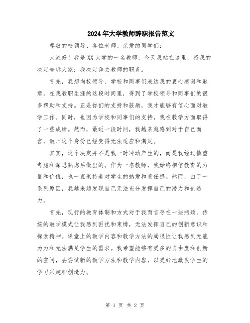 2024年大学教师辞职报告范文