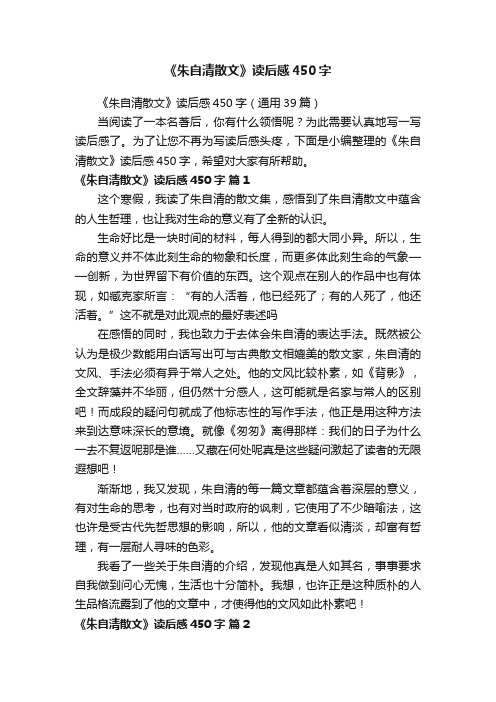 《朱自清散文》读后感450字