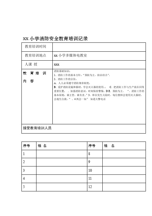 xx小学消防安全教育培训记录