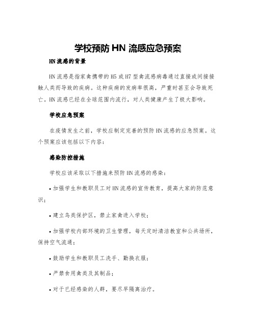 学校预防HN流感应急预案