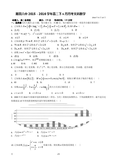2015-2016学年福建省莆田第六中学高二6月月考数学(文)试题