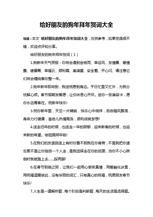 给好朋友的狗年拜年贺词大全