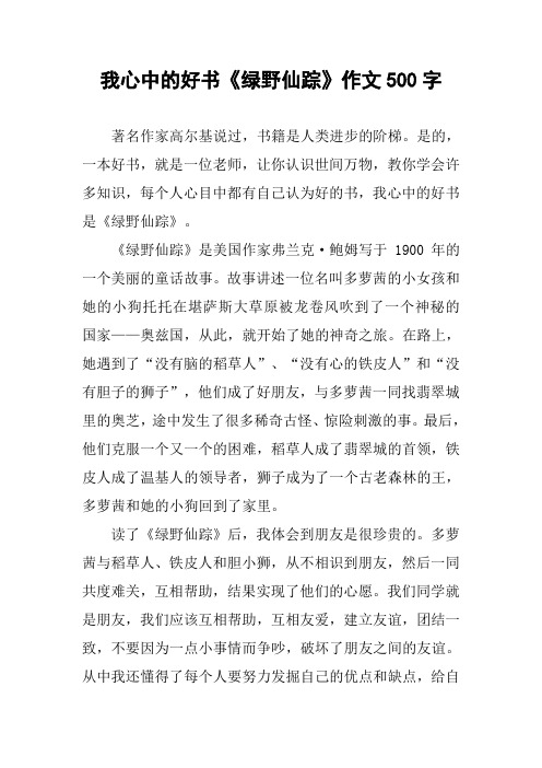 我心中的好书《绿野仙踪》作文500字