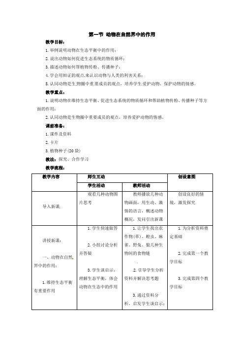 八年级上册-人教版生物第5单元第3章第1节动物在自然界中的作用教案