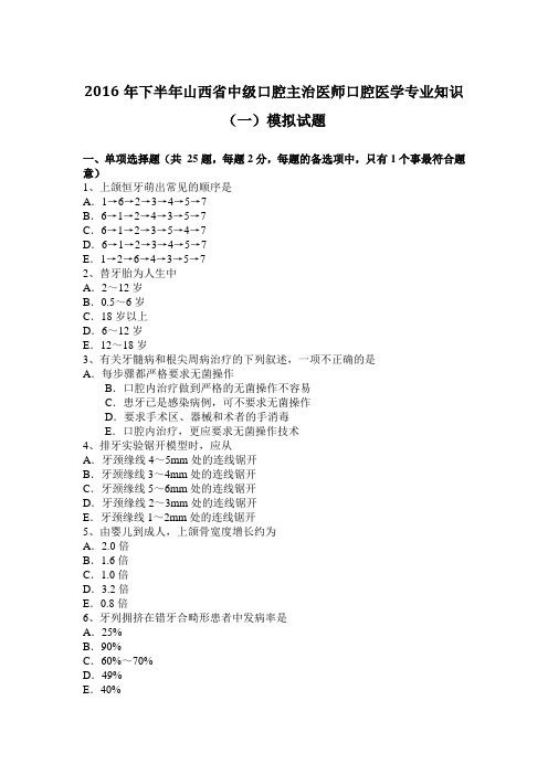 2016年下半年山西省中级口腔主治医师口腔医学专业知识(一)模拟试题