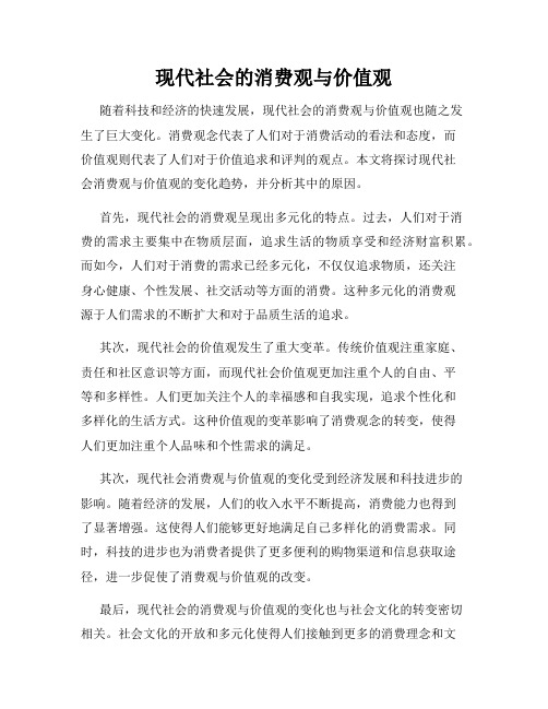 现代社会的消费观与价值观