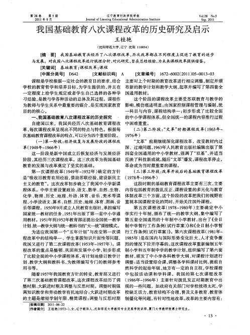 我国基础教育八次课程改革的历史研究及启示