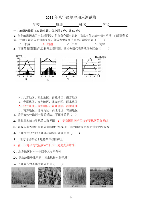 2018年八年级地理期末测试卷(有答案)