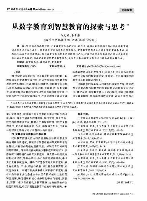 从数字教育到智慧教育的探索与思考