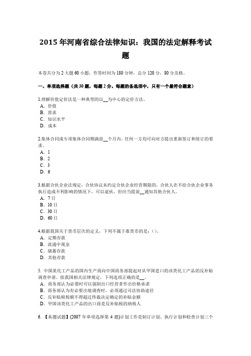 2015年河南省综合法律知识：我国的法定解释考试题