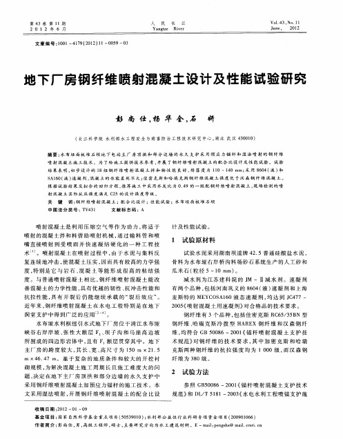 地下厂房钢纤维喷射混凝土设计及性能试验研究