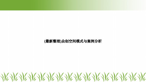 (最新整理)众创空间模式与案例分析