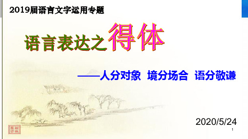 2019高三专题复习(语言得体)