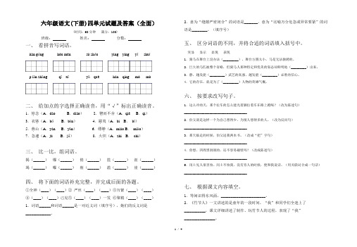 六年级语文(下册)四单元试题及答案(全面)