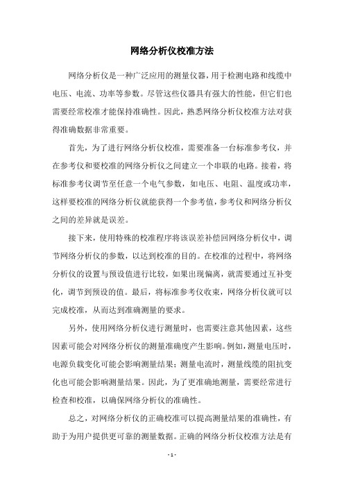 网络分析仪校准方法