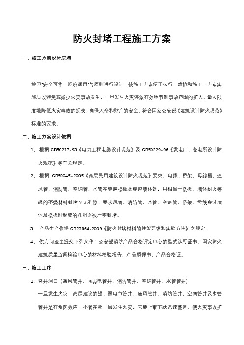 防火封堵工程施工方案