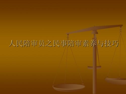 人民陪审员之民事陪审素养与技巧 (1)