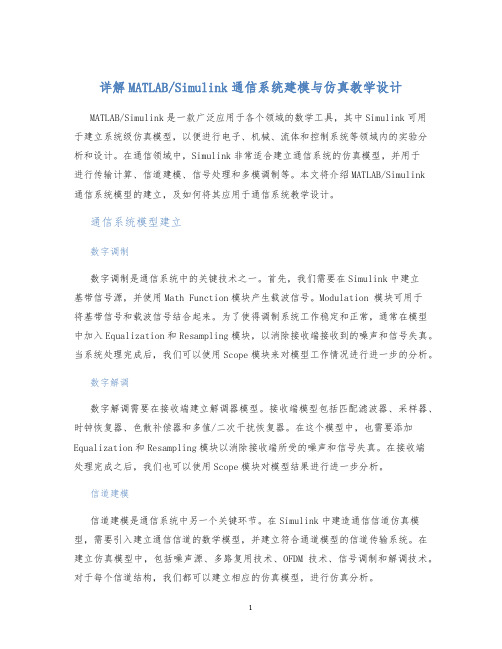 Simulink通信系统建模与仿真教学设计