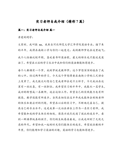 实习老师自我介绍(精彩7篇)