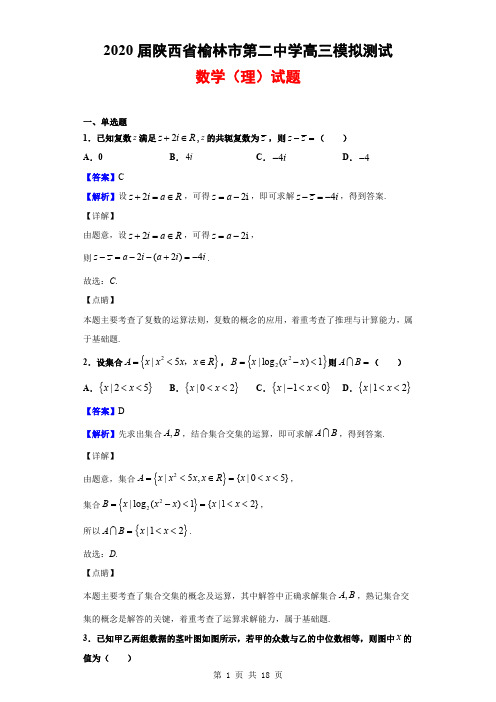 2020届陕西省榆林市第二中学高三模拟测试数学(理)试题(解析版)