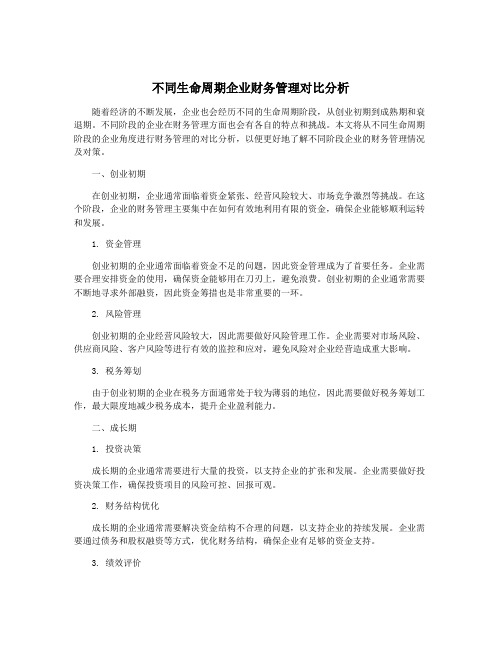 不同生命周期企业财务管理对比分析