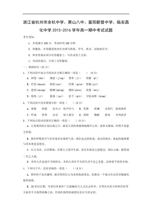 杭州市余杭中学、萧山八中、富阳新登中学、临安昌化中学2015-2016学年高一期中考试语文试题及答案