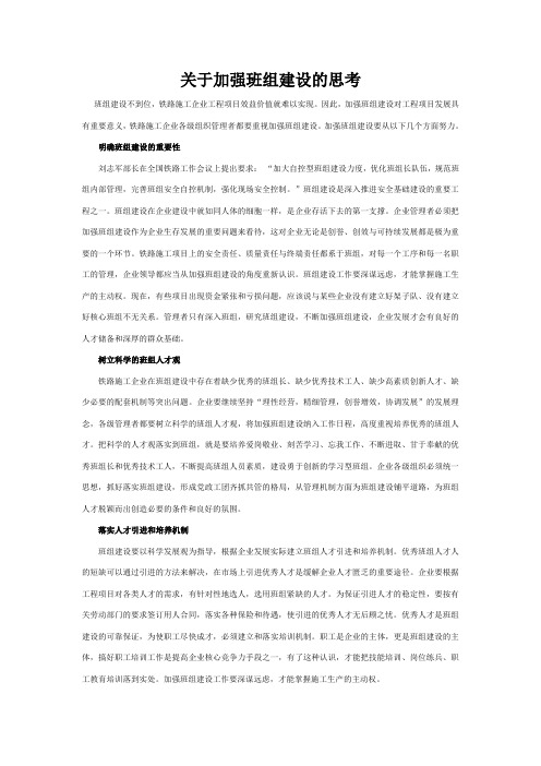 关于加强班组建设的思考