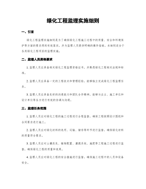 绿化工程监理实施细则