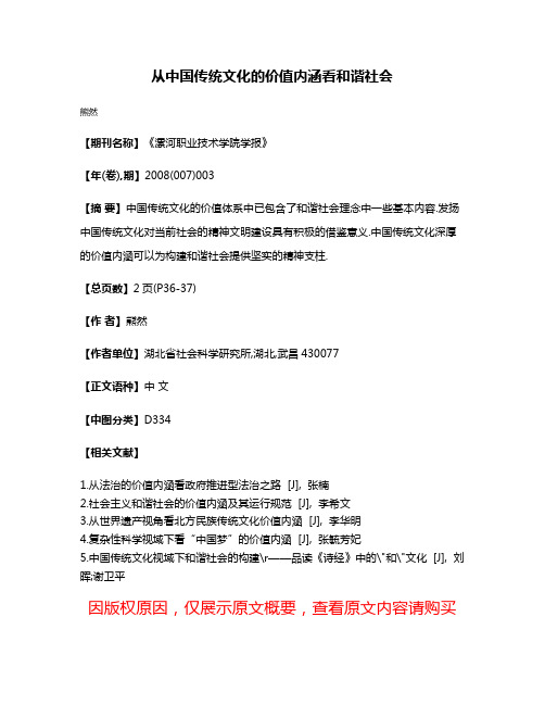 从中国传统文化的价值内涵看和谐社会