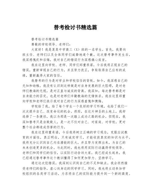 替考检讨书精选篇