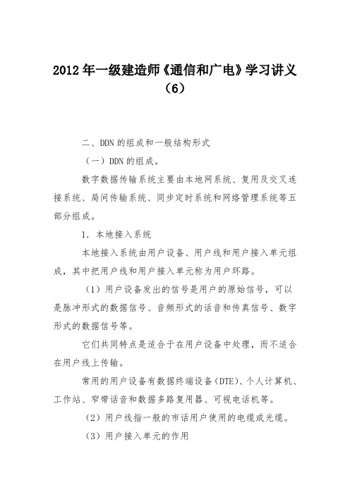 2012年一级建造师《通信和广电》学习讲义(6)