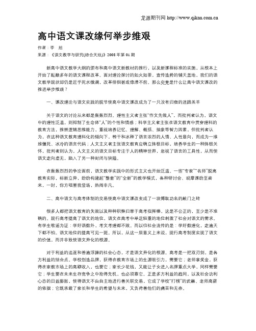 高中语文课改缘何举步维艰