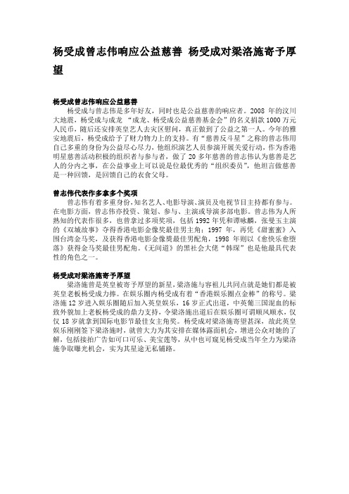 杨受成曾志伟响应公益慈善 杨受成对梁洛施寄予厚望
