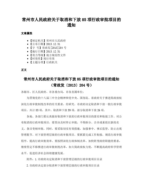 常州市人民政府关于取消和下放85项行政审批项目的通知