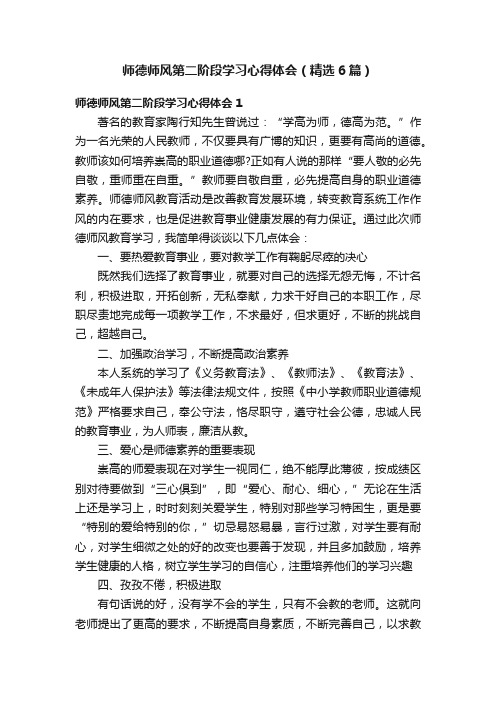 师德师风第二阶段学习心得体会（精选6篇）