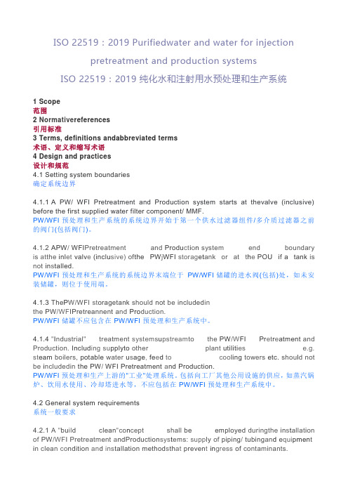 ISO 22519：2019《纯化水和注射用水预处理和生产系》(中英文对照)