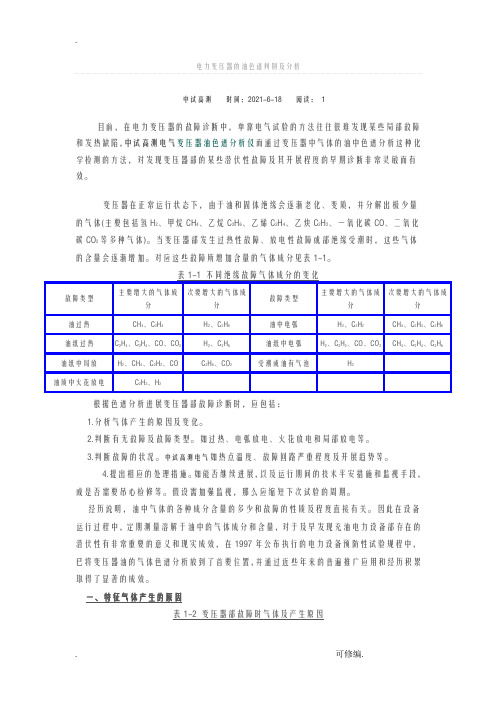 电力变压器的油色谱判别及分析