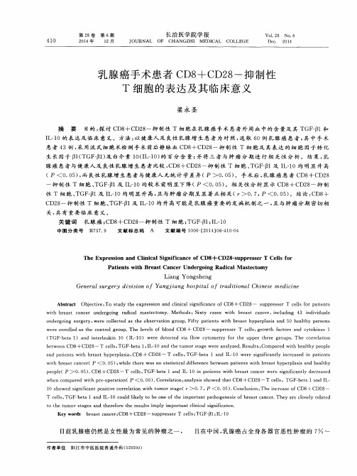 乳腺癌手术患者 CD8+CD28-抑制性T 细胞的表达及其临床意义