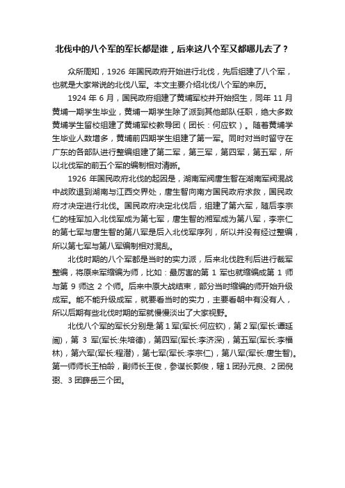 北伐中的八个军的军长都是谁，后来这八个军又都哪儿去了？