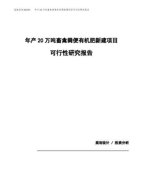 年产20万吨畜禽粪便有机肥新建项目可行性研究报告