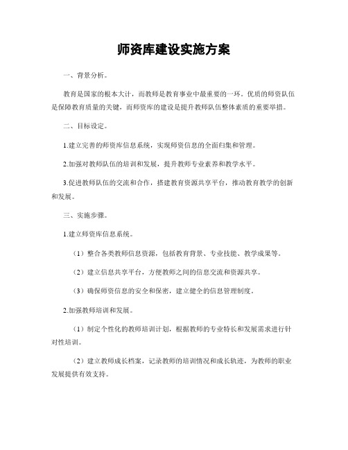 师资库建设实施方案