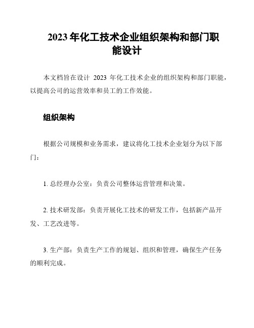 2023年化工技术企业组织架构和部门职能设计