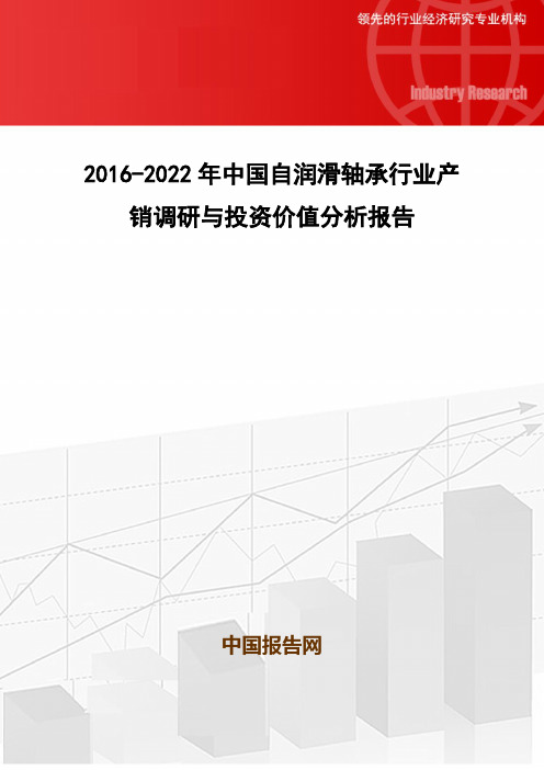 2016-2022年中国自润滑轴承行业产销调研与投资价值分析报告