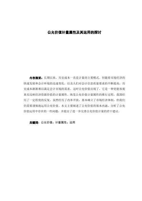 公允价值计量属性及其运用的探讨