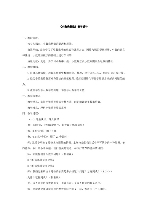 小学数学_小数乘整数教学设计学情分析教材分析课后反思